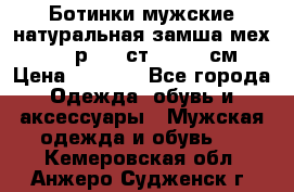 Ботинки мужские натуральная замша мех Wasco р. 44 ст. 29. 5 см › Цена ­ 1 550 - Все города Одежда, обувь и аксессуары » Мужская одежда и обувь   . Кемеровская обл.,Анжеро-Судженск г.